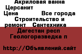 Акриловая ванна Церсанит Flavia 150x70x39 › Цена ­ 6 200 - Все города Строительство и ремонт » Сантехника   . Дагестан респ.,Геологоразведка п.